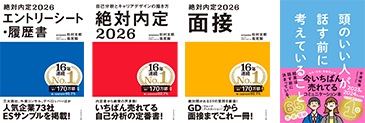 絶対内定2025