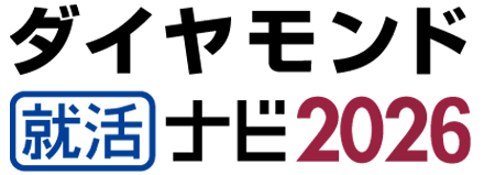 ダイヤモンド就活ナビ2026