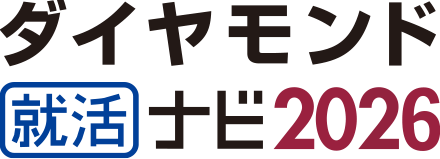 ダイヤモンド就活ナビ2026