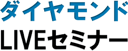 ダイヤモンドLIVEセミナー