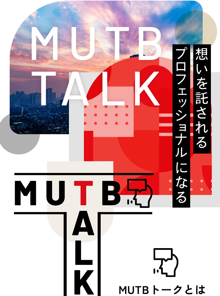 想いを託される、プロフェッショナルになれ。