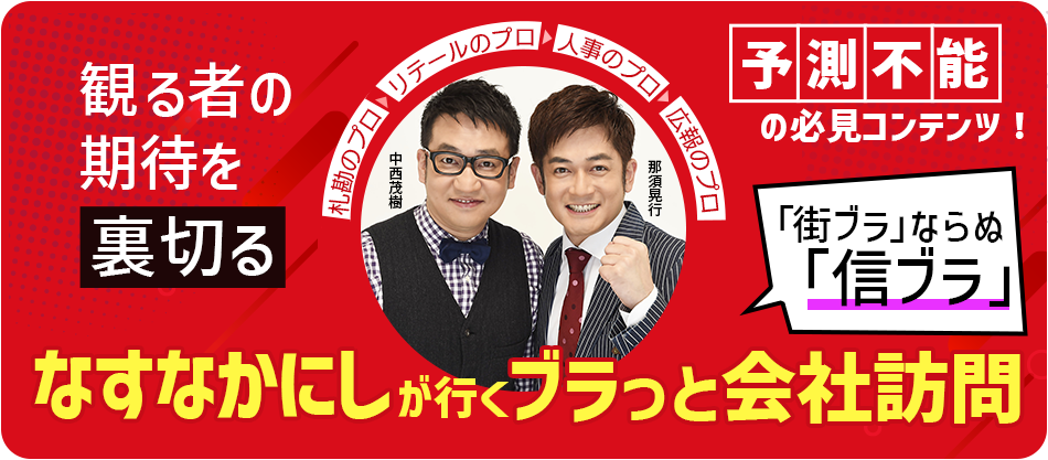 なすなかにしが行くブラっと会社訪問