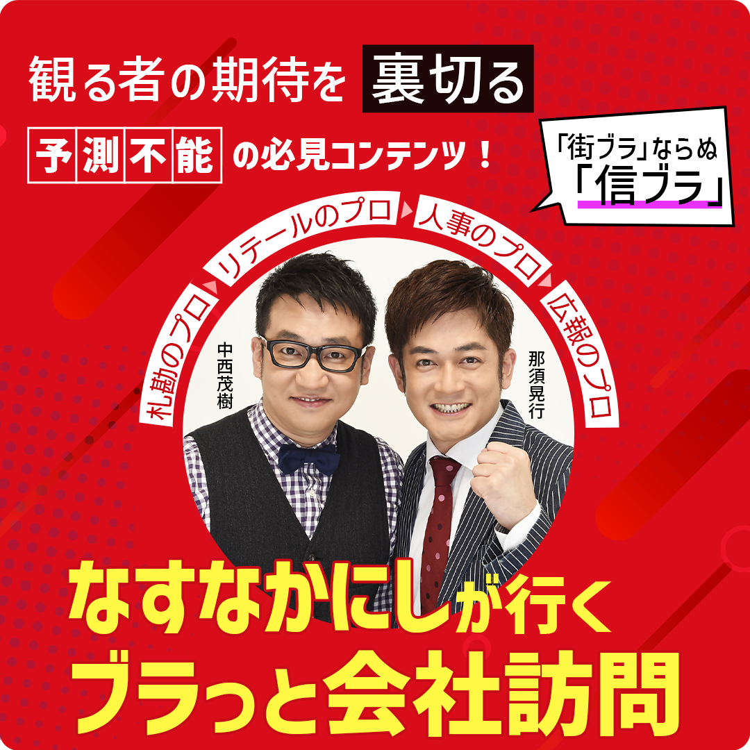 なすなかにしが行くブラっと会社訪問