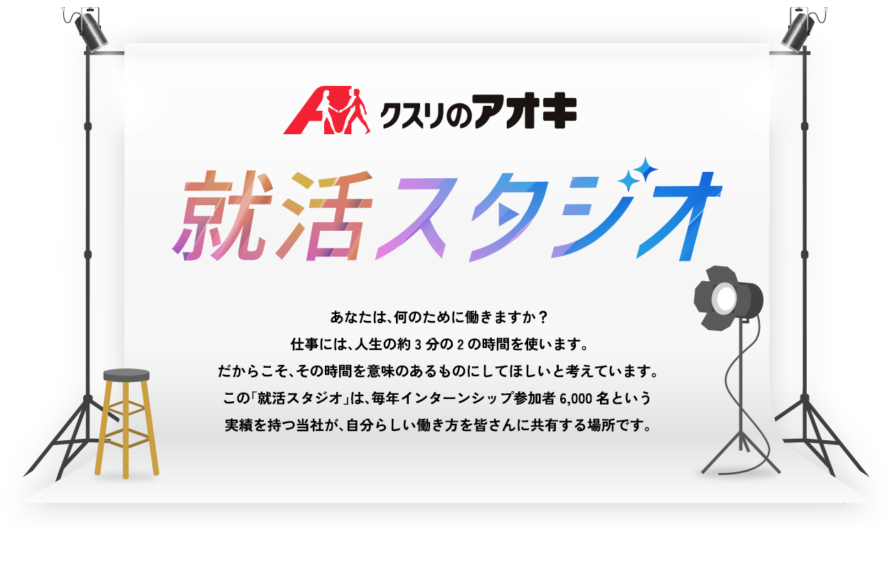 クスリのアオキ 就活スタジオ