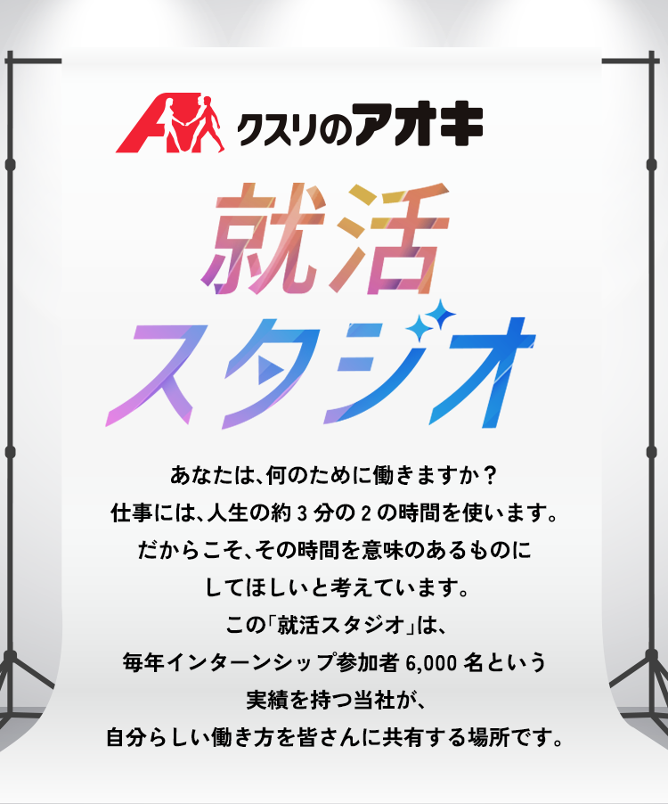 クスリのアオキ 就活スタジオ