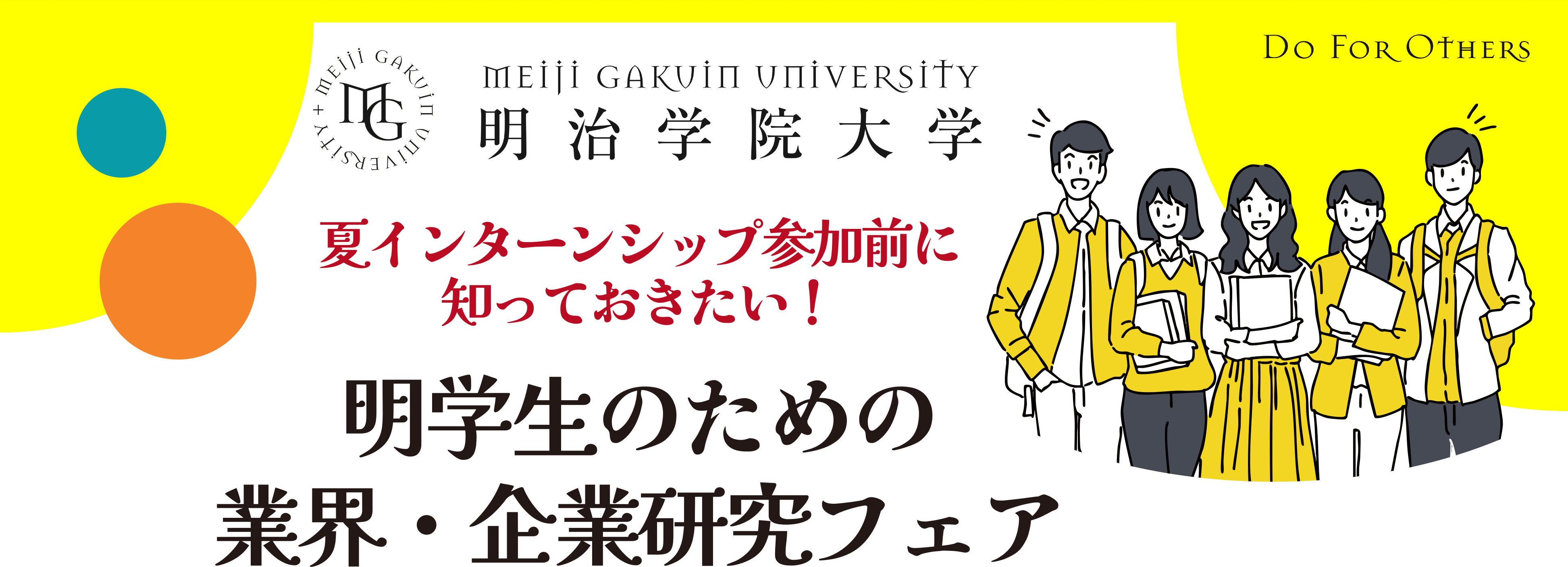 明治学院大学 夏インターンシップ参加前に知っておきたい！ 明学生のための業界・企業研究フェア Do For Others