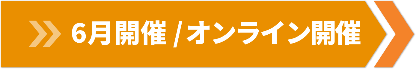 6月開催 / オンライン開催