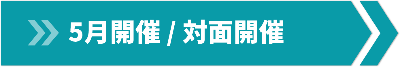 5月開催 / 対面開催