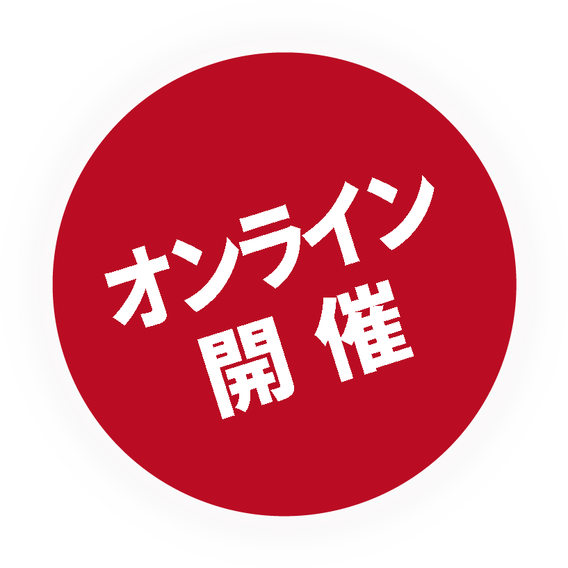 オンライン開催