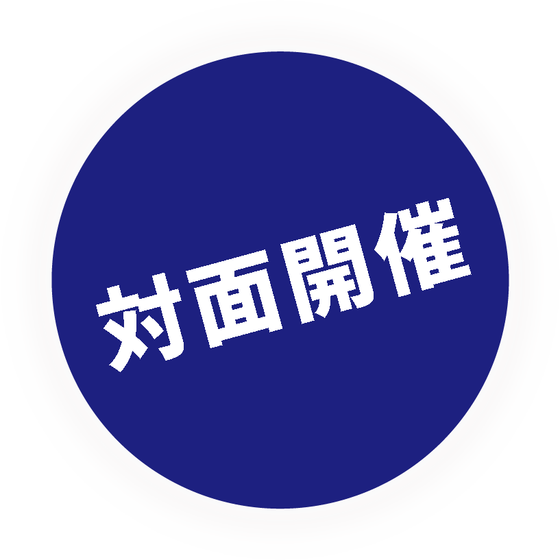 対面開催