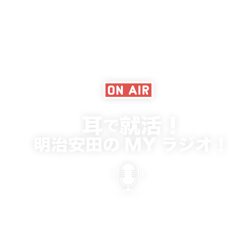耳で就活！明治安田のMYラジオ！
