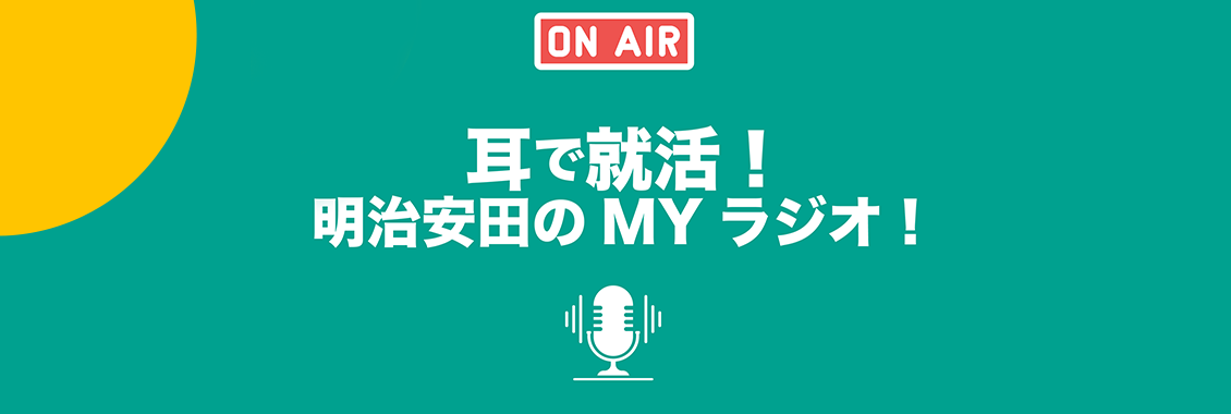 耳で就活！明治安田のMYラジオ！