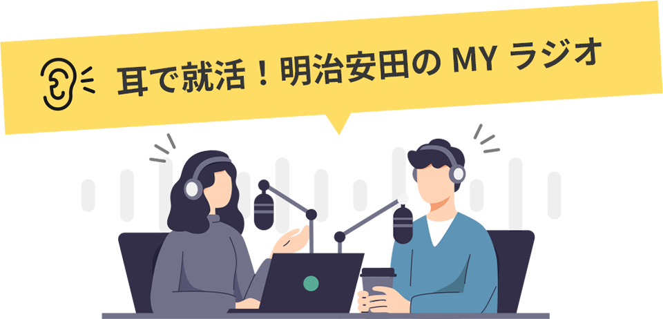 耳で就活！明治安田のMYラジオ！