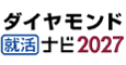 ダイヤモンド就活ナビ2027