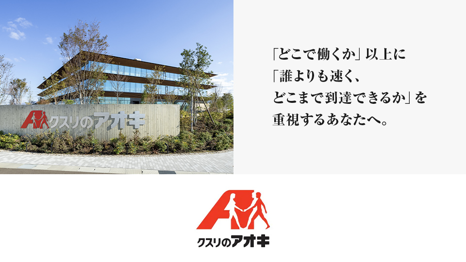 クスリのアオキ企業ページ