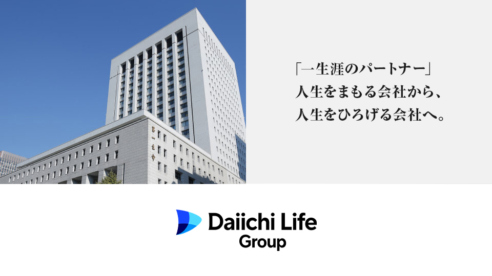 「一生涯のパートナー」人生をまもる会社から、人生をひろげる会社へ。 - Daiichi Life Group