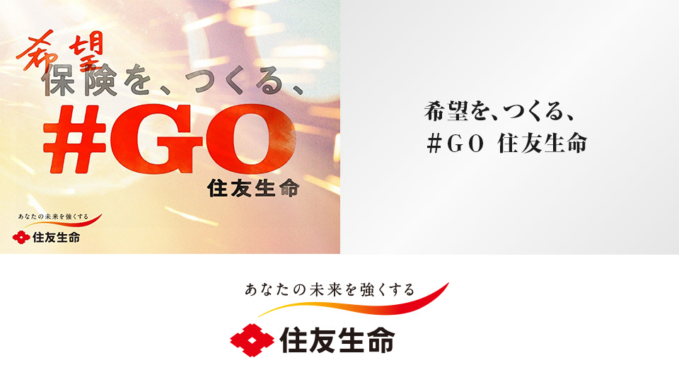 希望を、つくる、＃GO 住友生命 - 住友生命保険相互会社