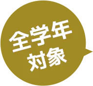 全学年対象