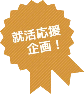 就活応援企画!