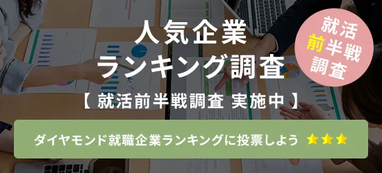 人気企業ランキング調査