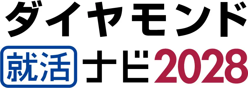 ダイヤモンド就活ナビ2028