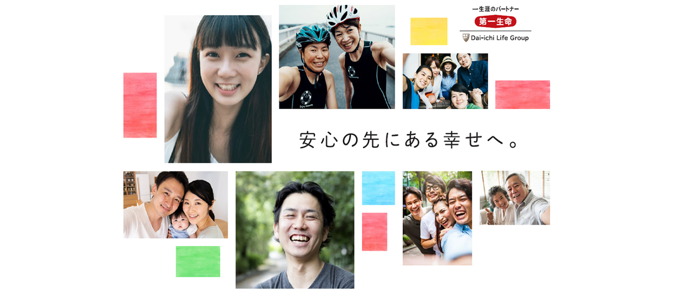 安心の先にある幸せへ。一生涯のパートナー 第一生命保険