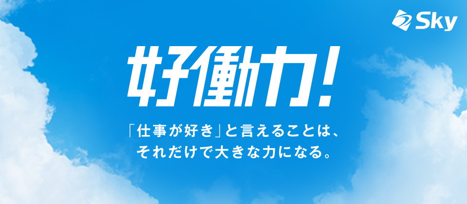 好働力！「仕事が好き」と言えることは、それだけで大きな力になる。