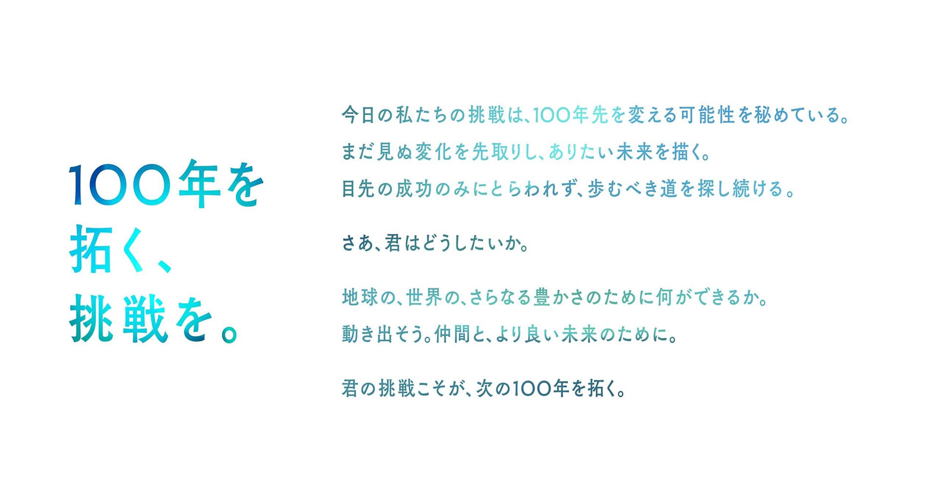 100年を拓く、挑戦を。