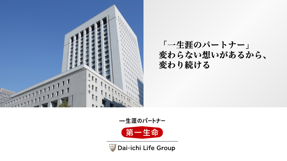 「一生涯のパートナー」変わらない想いがあるから、変わり続ける - 第一生命保険株式会社