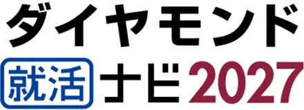 ダイヤモンド就活ナビ2027