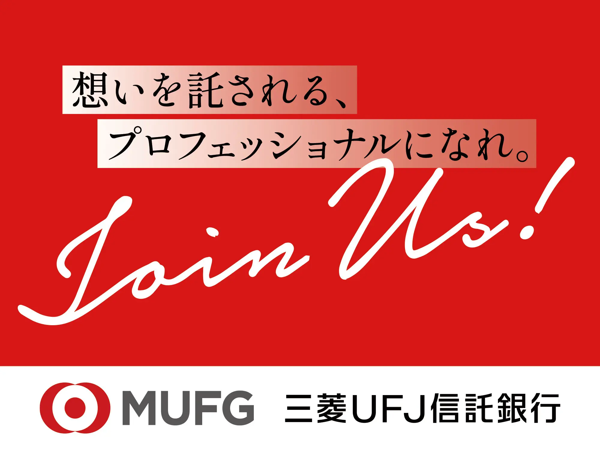 想いを託される、プロフェッショナルになれ。Join Us! 三菱ＵＦＪ信託銀行