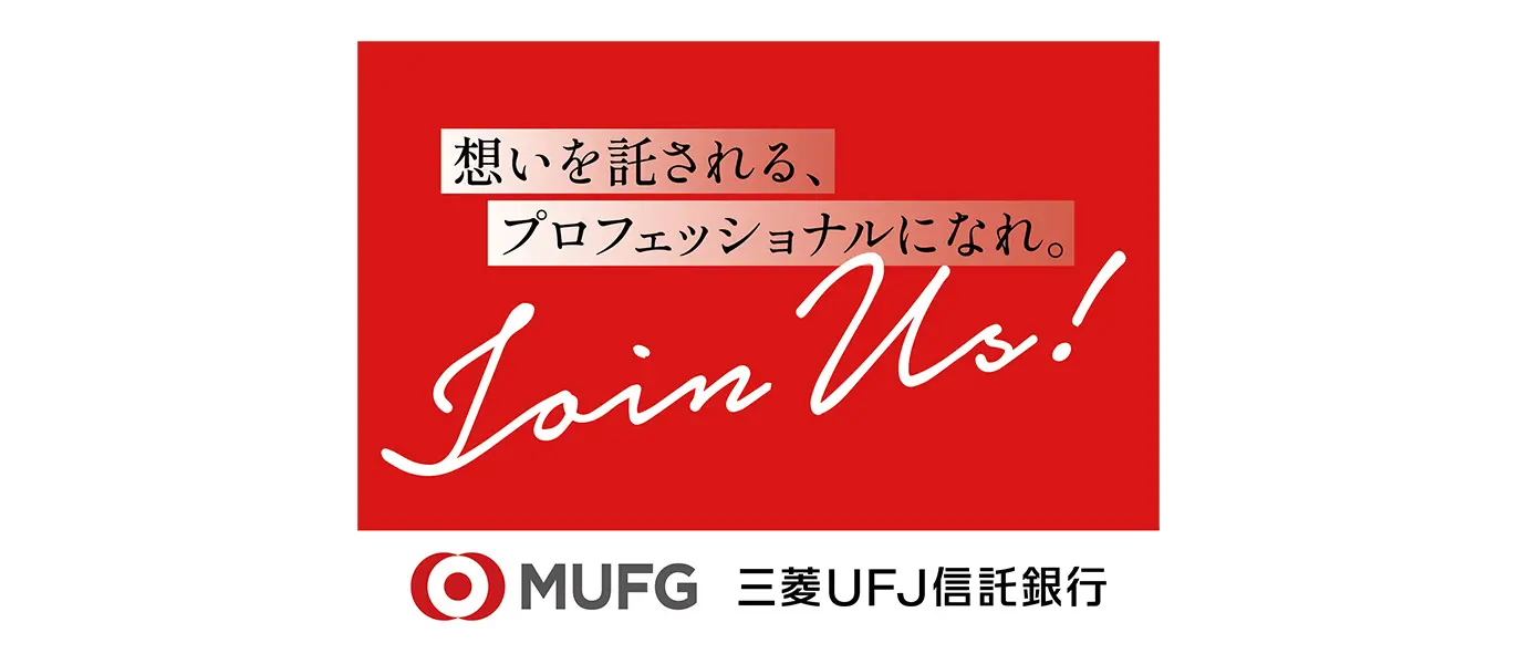 想いを託される、プロフェッショナルになれ。Join Us! 三菱ＵＦＪ信託銀行