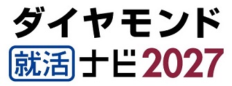 ダイヤモンド就活ナビ2027