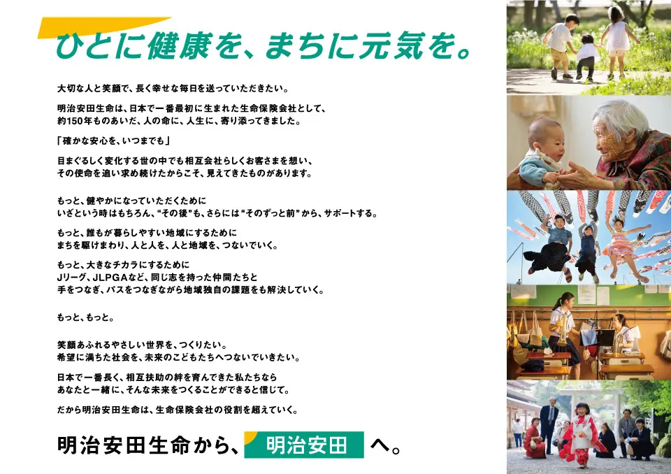 ひとに健康を、まちに元気を。明治安田生命から明治安田に。