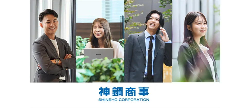 神鋼商事 ものづくりを、拓く商社。