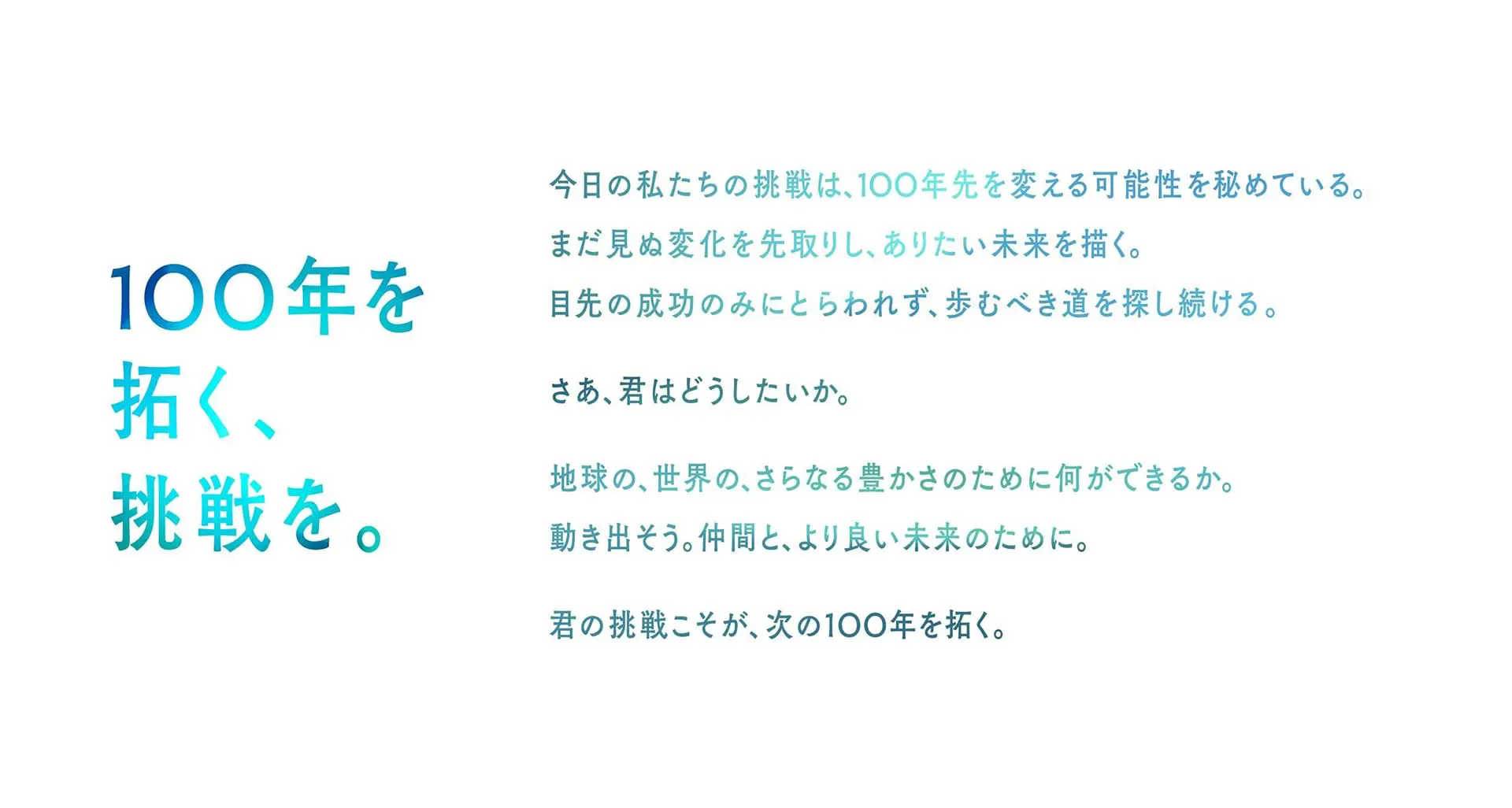 100年を拓く、挑戦を。