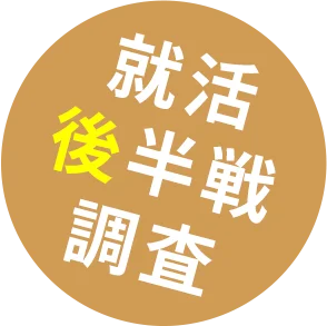 就活後半戦調査
