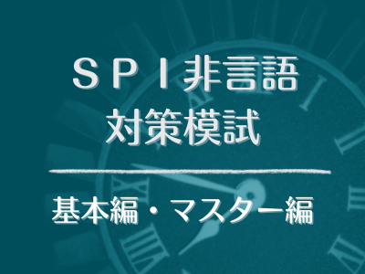 SPI非言語 対策模試