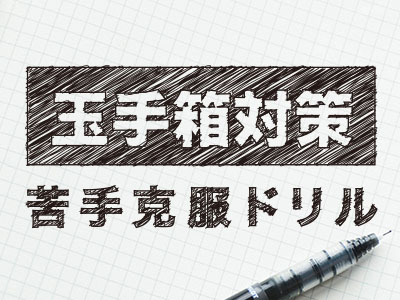 玉手箱対策 - 苦手克服ドリル