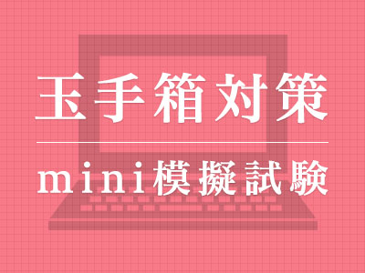 玉手箱 - mini模擬試験